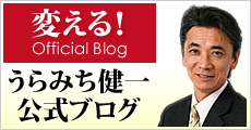 神奈川県議会議員　うらみち健一　公式ブログ