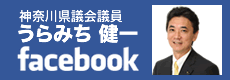 神奈川県議会議員　うらみち健一 Facebook